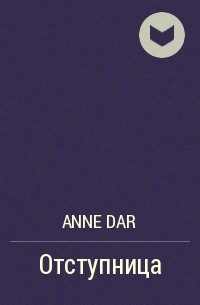 Anne Dar - Отступница