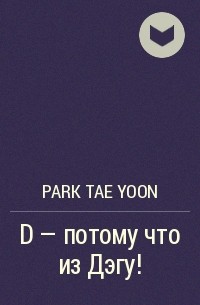 Park Tae Yoon - D — потому что из Дэгу!