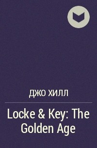 Джо Хилл - Locke & Key: The Golden Age