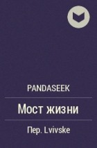 pandaseek - Мост жизни