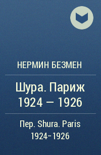 Нермин Безмен - Шура. Париж 1924 – 1926