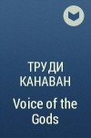 Труди Канаван - Voice of the Gods