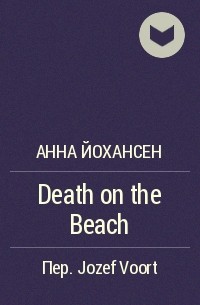 Анна Йоханнсен - Death on the Beach