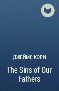 Джеймс Кори - The Sins of Our Fathers