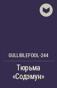 Gulliblefool-244 - Тюрьма «Содэмун»