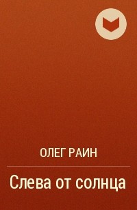 Олег Раин - Слева от солнца