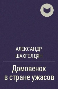 Александр Шахгелдян - Домовенок в стране ужасов