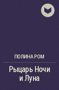 Полина Ром - Рыцарь Ночи и Луна
