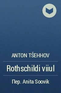 Anton Tšehhov - Rothschildi viiul