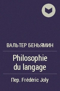 Вальтер Беньямин - Philosophie du langage