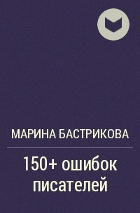 Марина Бастрикова - 150+ ошибок писателя