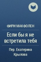 Фири Макфолен - Если бы я не встретила тебя