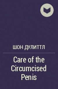 Шон Дулиттл - Care of the Circumcised Penis