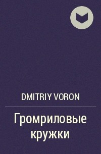 Dmitriy Voron - Громриловые кружки