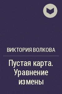 Виктория Волкова - Пустая карта. Уравнение измены