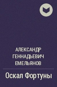 Александр Геннадьевич Емельянов - Оскал Фортуны