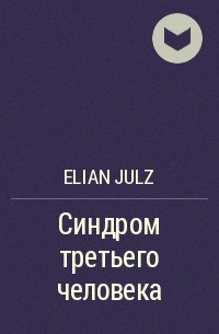 Elian Julz - Синдром третьего человека
