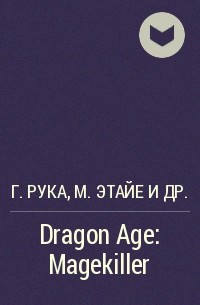  - Dragon Age: Magekiller