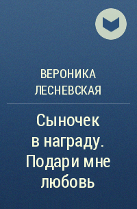 Сыночек в награду подари мне любовь аудиокнига