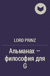Lord Prinz - Альманах – философия для G