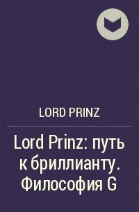 Lord Prinz - Lord Prinz: путь к бриллианту. Философия G