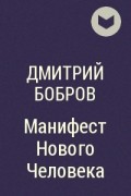 Дмитрий Бобров - Манифест Нового Человека