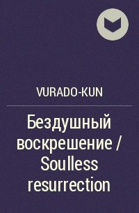 Vurado-Kun - Бездушный воскрешение / Soulless resurrection
