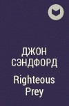 Джон Сэндфорд - Righteous Prey
