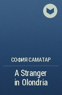 София Саматар - A Stranger in Olondria