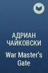 Адриан Чайковски - War Master&#039;s Gate