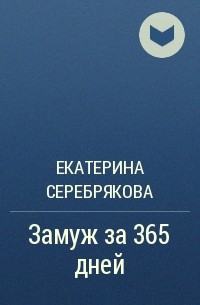 Екатерина Серебрякова - Замуж за 365 дней
