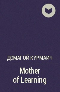 Домагой Курмаич - Mother of Learning