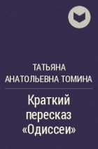 Татьяна Анатольевна Томина - Краткий пересказ «Одиссеи»