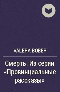 Valera Bober - Смерть. Из серии «Провинциальные рассказы»