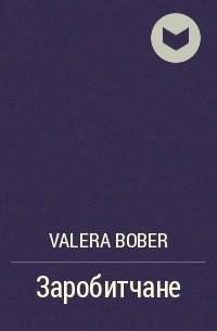 Valera Bober - Заробитчане