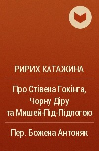 Катажина Рырых - Про Стівена Гокінга, Чорну Діру та Мишей-Під-Підлогою