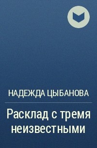 Надежда Цыбанова - Расклад с тремя неизвестными