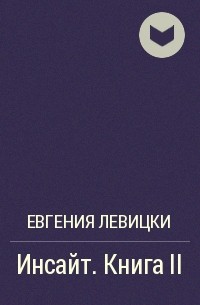 Евгения Левицки - Инсайт. Книга II