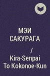 Мэи Сакурага - 吉良先輩と九重君 / Kira-Senpai To Kokonoe-Kun