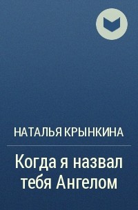 Наталья Крынкина - Когда я назвал тебя Ангелом