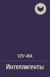 VZV-404 - Интеллигенты
