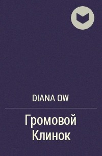 Diana Ow - Громовой Клинок