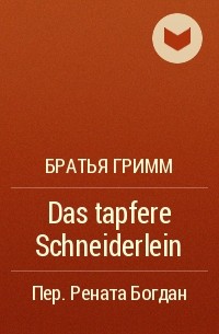 Братья Гримм - Das tapfere Schneiderlein