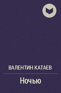 Валентин Катаев - Ночью