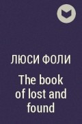 Люси Фоли - The book of lost and found