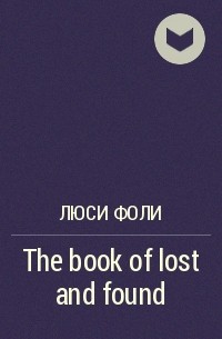 Люси Фоли - The book of lost and found