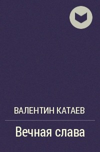 Валентин Катаев - Вечная слава