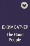 Джим Батчер - The Good People