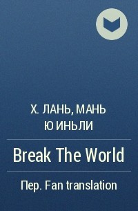  - Break The World