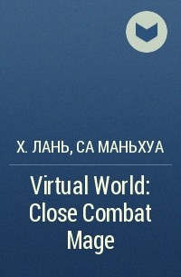  - Virtual World: Close Combat Mage
